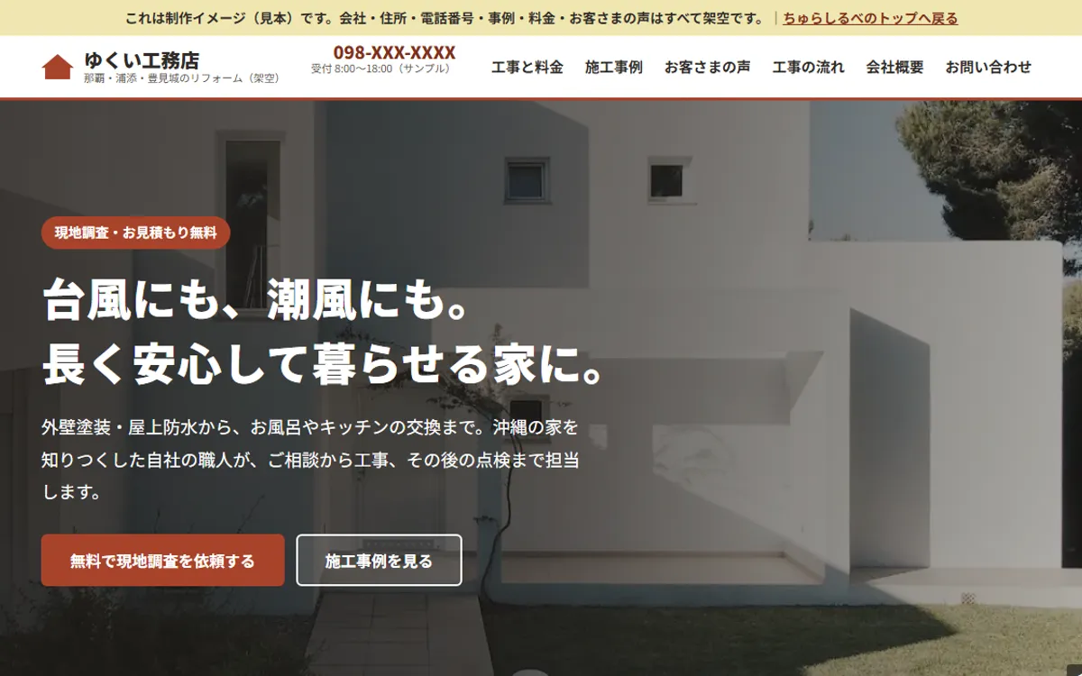 ゆくい工務店（架空）のトップページ